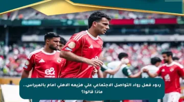 ردود فعل رواد التواصل الاجتماعي على هزيمة الأهلي أمام بالميراس.. ماذا قالوا؟